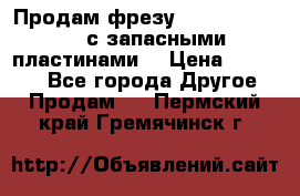 Продам фрезу mitsubishi r10  с запасными пластинами  › Цена ­ 63 000 - Все города Другое » Продам   . Пермский край,Гремячинск г.